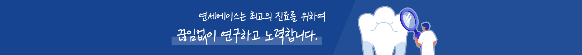 연세에이스는 최고의 진료를 위하여 끊임없이 연구하고 노력합니다