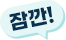 잠깐!