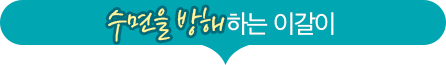 수면을 방해하는 이갈이