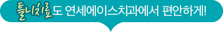 틀니치료도 연세에이스치과에서 편안하게!