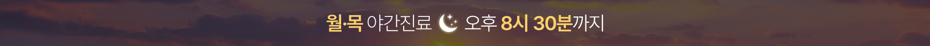 연세에이스치과 월,목 야간진료안내